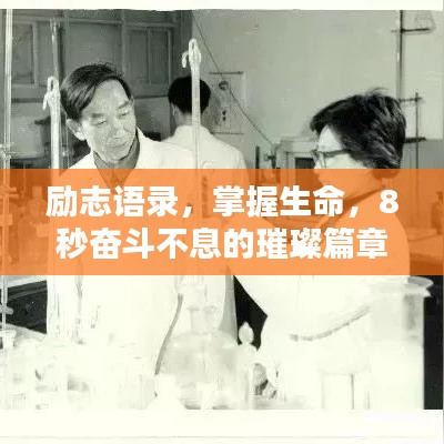 勵(lì)志語(yǔ)錄，掌握生命，8秒奮斗不息的璀璨篇章