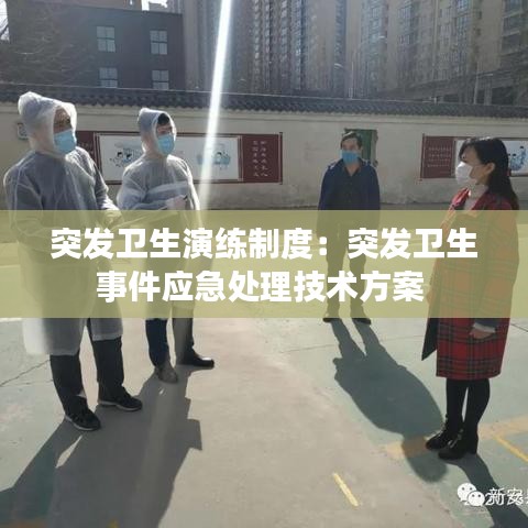 突發(fā)衛(wèi)生演練制度：突發(fā)衛(wèi)生事件應(yīng)急處理技術(shù)方案 