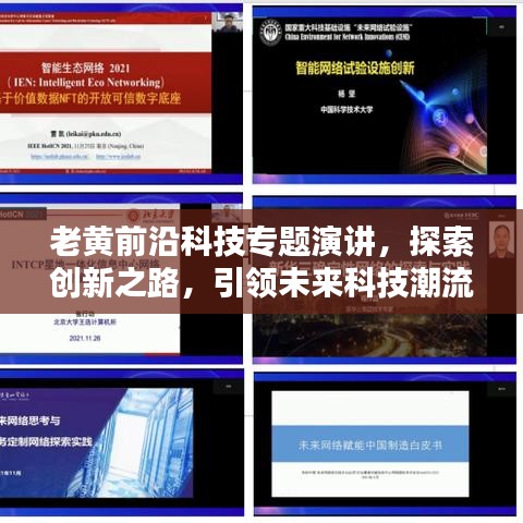 老黃前沿科技專(zhuān)題演講，探索創(chuàng)新之路，引領(lǐng)未來(lái)科技潮流