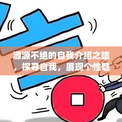 源源不絕的自我介紹之旅，探尋自我，展現(xiàn)個性魅力