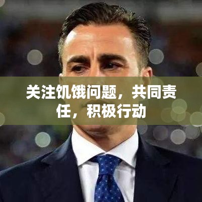 關(guān)注饑餓問題，共同責(zé)任，積極行動