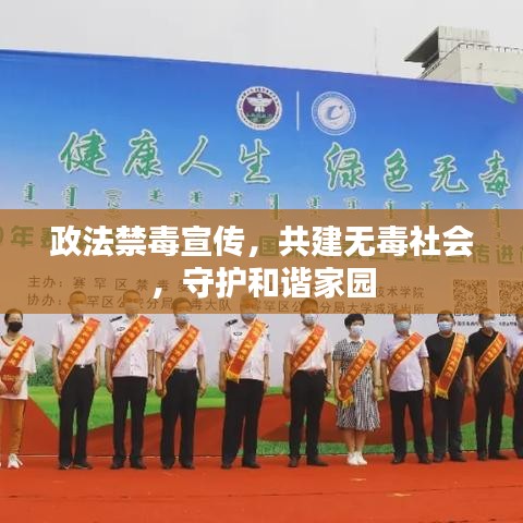 政法禁毒宣傳，共建無毒社會，守護(hù)和諧家園