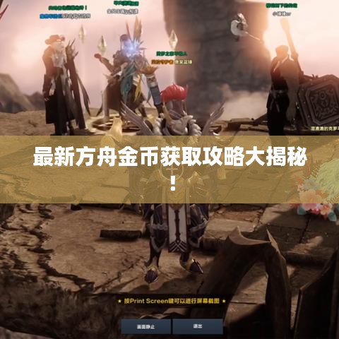 最新方舟金幣獲取攻略大揭秘！
