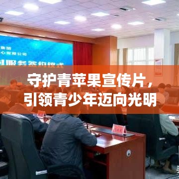 守護(hù)青蘋果宣傳片，引領(lǐng)青少年邁向光明未來