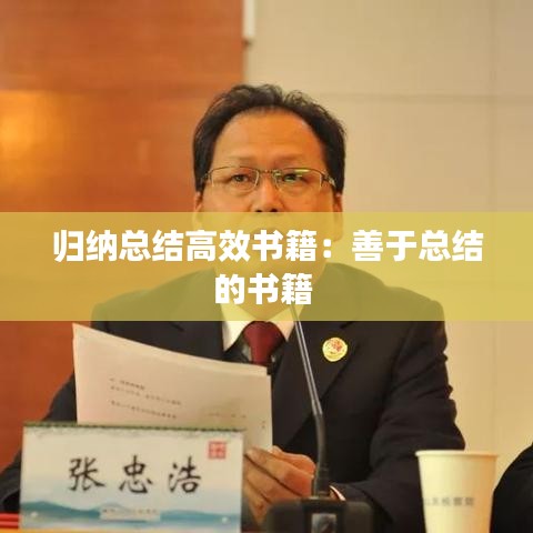 歸納總結(jié)高效書(shū)籍：善于總結(jié)的書(shū)籍 