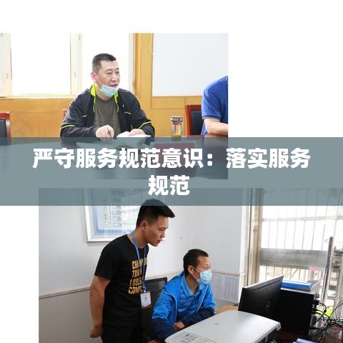 嚴(yán)守服務(wù)規(guī)范意識：落實服務(wù)規(guī)范 
