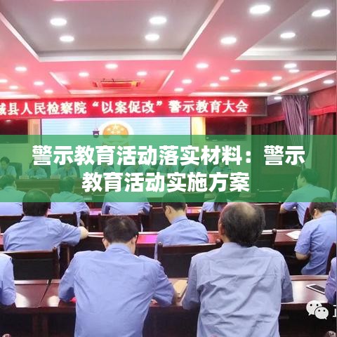警示教育活動落實(shí)材料：警示教育活動實(shí)施方案 