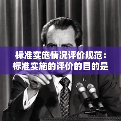標(biāo)準(zhǔn)實(shí)施情況評價(jià)規(guī)范：標(biāo)準(zhǔn)實(shí)施的評價(jià)的目的是在工程建設(shè)活動(dòng)中 