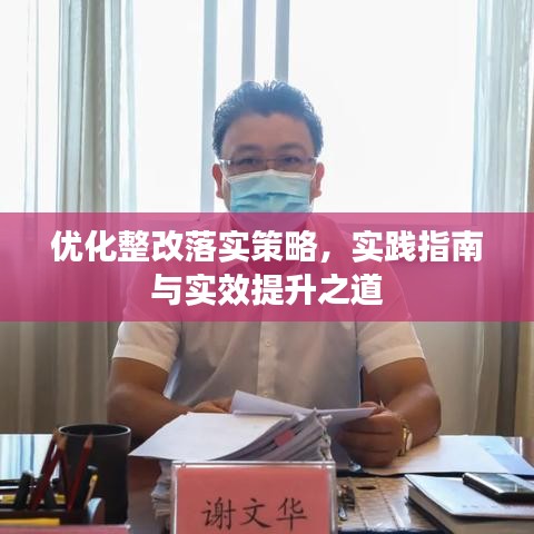 優(yōu)化整改落實策略，實踐指南與實效提升之道