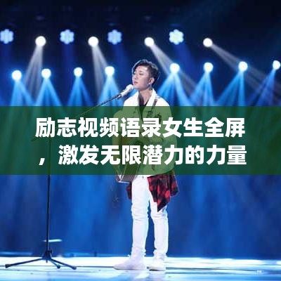 勵(lì)志視頻語錄女生全屏，激發(fā)無限潛力的力量源泉