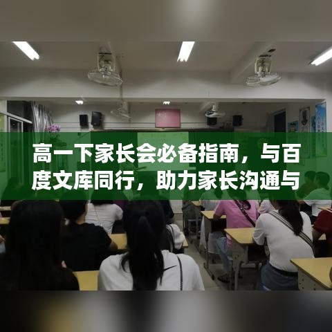 高一下家長(zhǎng)會(huì)必備指南,與百度文庫同行,助力家長(zhǎng)溝通與合作!