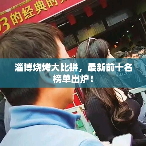 淄博燒烤大比拼，最新前十名榜單出爐！