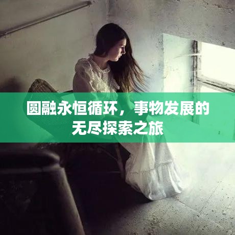 圓融永恒循環(huán)，事物發(fā)展的無盡探索之旅