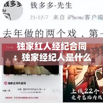獨(dú)家紅人經(jīng)紀(jì)合同：獨(dú)家經(jīng)紀(jì)人是什么意思 