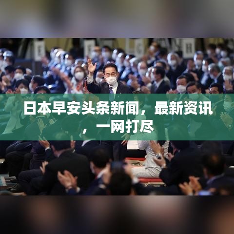 日本早安頭條新聞，最新資訊，一網(wǎng)打盡