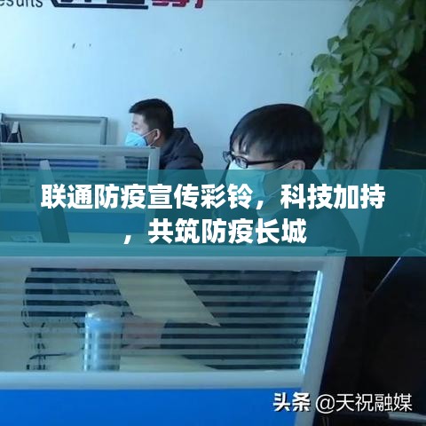 聯(lián)通防疫宣傳彩鈴，科技加持，共筑防疫長城