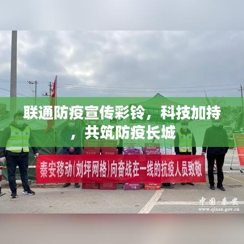 聯通防疫宣傳彩鈴,科技加持,共筑防疫長城