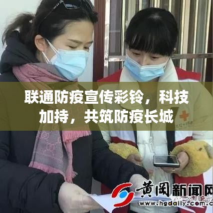 聯通防疫宣傳彩鈴,科技加持,共筑防疫長城