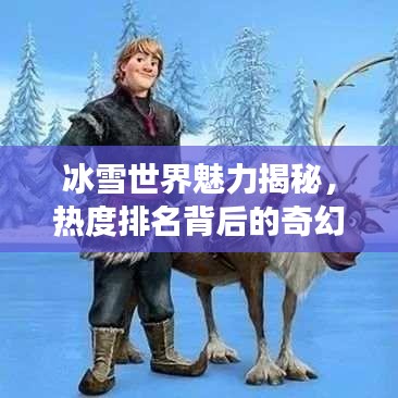 冰雪世界魅力揭秘，熱度排名背后的奇幻之旅