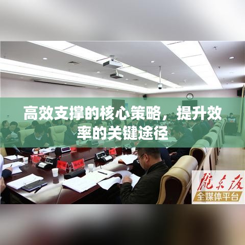 高效支撐的核心策略,提升效率的關鍵途徑