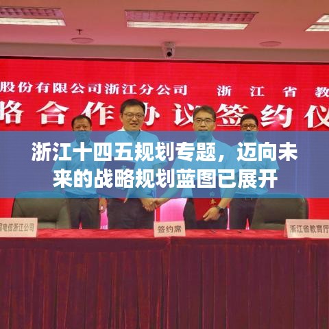 浙江十四五規(guī)劃專題，邁向未來的戰(zhàn)略規(guī)劃藍(lán)圖已展開