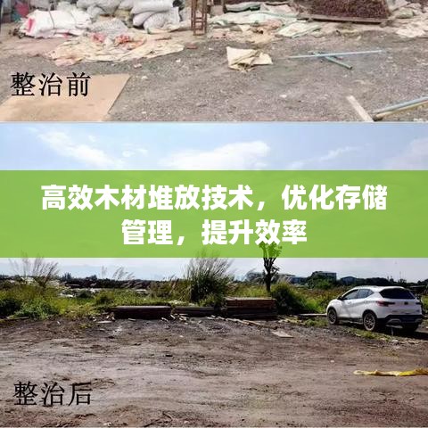 高效木材堆放技術(shù)，優(yōu)化存儲管理，提升效率