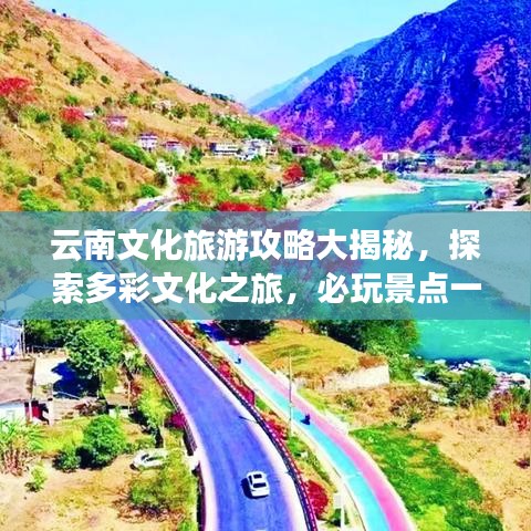 云南文化旅游攻略大揭秘，探索多彩文化之旅，必玩景點一網(wǎng)打盡！
