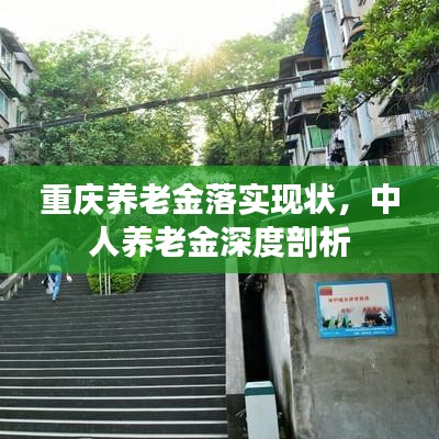 重慶養(yǎng)老金落實現(xiàn)狀，中人養(yǎng)老金深度剖析