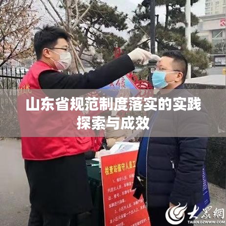 山東省規(guī)范制度落實的實踐探索與成效