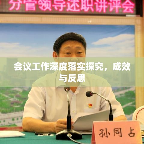 會議工作深度落實(shí)探究，成效與反思