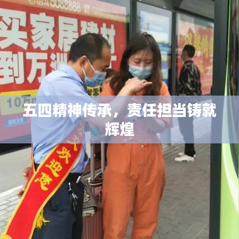 五四精神傳承，責(zé)任擔(dān)當(dāng)鑄就輝煌