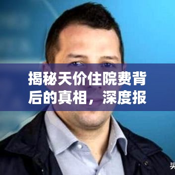 揭秘天價(jià)住院費(fèi)背后的真相，深度報(bào)道分析