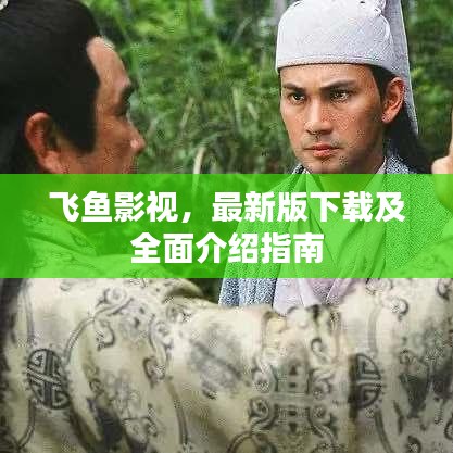 飛魚(yú)影視，最新版下載及全面介紹指南