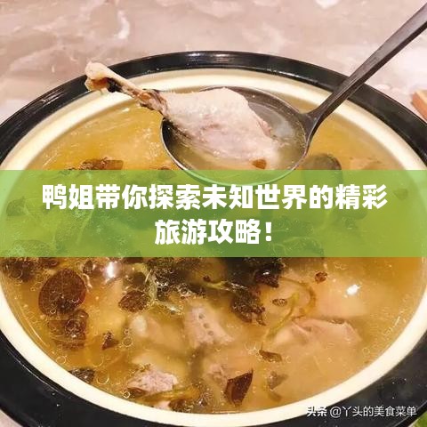鴨姐帶你探索未知世界的精彩旅游攻略！