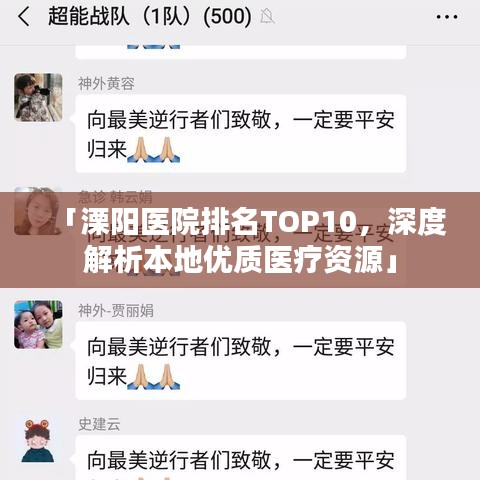 「溧陽(yáng)醫(yī)院排名TOP10，深度解析本地優(yōu)質(zhì)醫(yī)療資源」