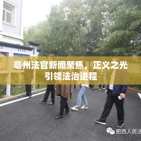 亳州法官新聞聚焦，正義之光引領(lǐng)法治進(jìn)程