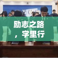 勵志之路，字里行間汲取力量，成就非凡人生！