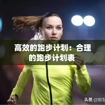 高效的跑步計(jì)劃：合理的跑步計(jì)劃表 