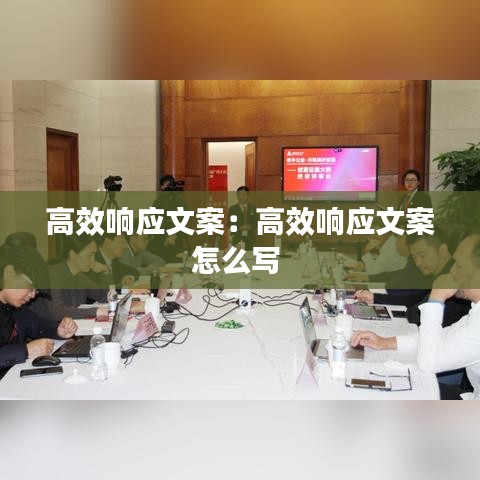 高效響應(yīng)文案：高效響應(yīng)文案怎么寫 