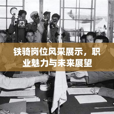 鐵騎崗位風(fēng)采展示，職業(yè)魅力與未來展望