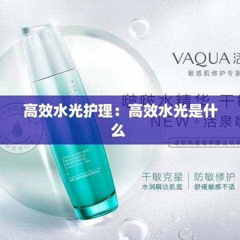 高效水光護理：高效水光是什么 