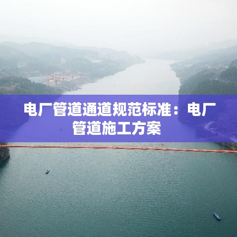 電廠管道通道規(guī)范標(biāo)準(zhǔn)：電廠管道施工方案 