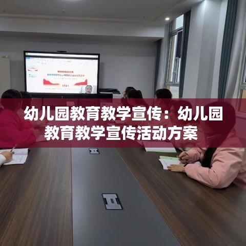 幼兒園教育教學(xué)宣傳：幼兒園教育教學(xué)宣傳活動(dòng)方案 