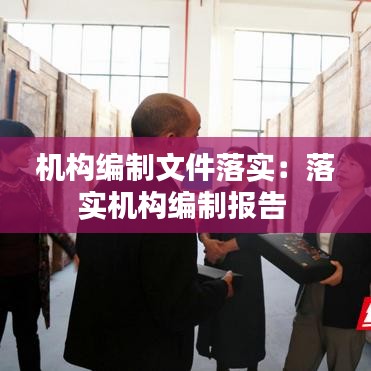機(jī)構(gòu)編制文件落實(shí)：落實(shí)機(jī)構(gòu)編制報(bào)告 