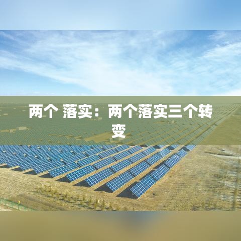兩個(gè) 落實(shí)：兩個(gè)落實(shí)三個(gè)轉(zhuǎn)變 