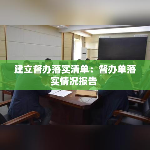 建立督辦落實(shí)清單：督辦單落實(shí)情況報(bào)告 