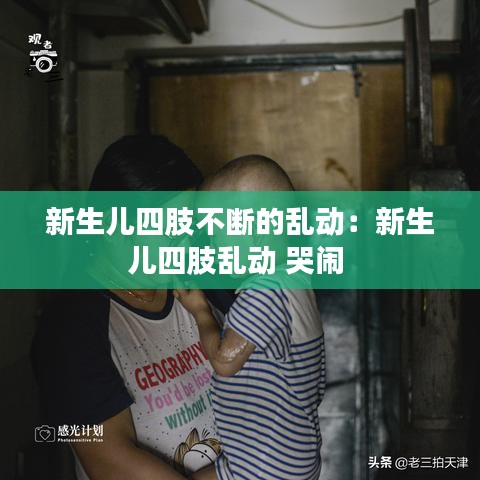 新生兒四肢不斷的亂動(dòng)：新生兒四肢亂動(dòng) 哭鬧 