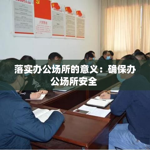 落實(shí)辦公場(chǎng)所的意義：確保辦公場(chǎng)所安全 