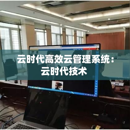 云時(shí)代高效云管理系統(tǒng)：云時(shí)代技術(shù) 