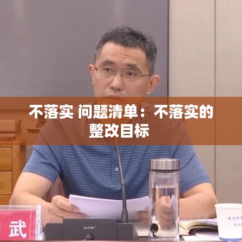 不落實(shí) 問題清單：不落實(shí)的整改目標(biāo) 
